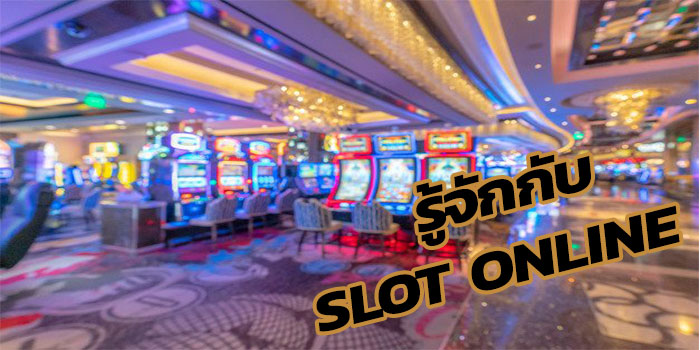 มารู้จักเกี่ยวกับเกมส์ Slot ที่สุดมัน อย่างจริงจังกันเถอะ