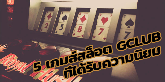 5 เกมส์สล็อตออนไลน์ยอดฮิตและแตกบ่อยมากที่สุดของ KUBET