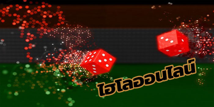 แทงไฮโลออนไลน์ วิธีเล่นไฮโลออน์ไลน์ กับทางเว็บ KUBET PROS