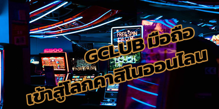 GCLUB-เข้าสู่โลกคาสิโนออนไลน์ในปี-2023