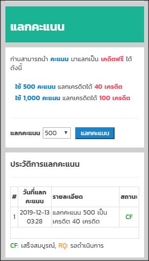 แลกเครดิตฟรี